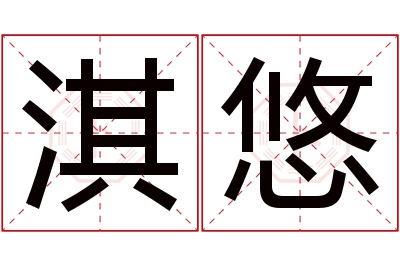 淇悠名字寓意 淇悠名字寓意