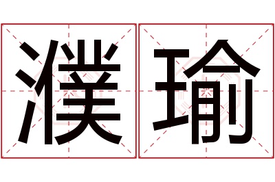 濮瑜名字寓意