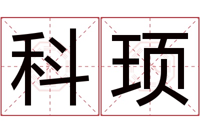 科顼名字寓意 科顼名字寓意