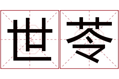 世苓名字寓意