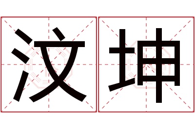 汶坤名字寓意 汶坤名字寓意