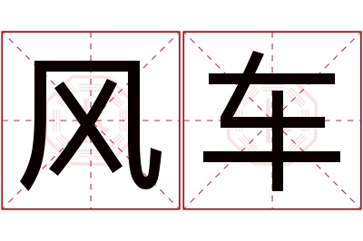 风车名字寓意