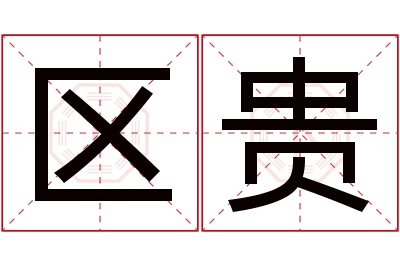 区贵名字寓意