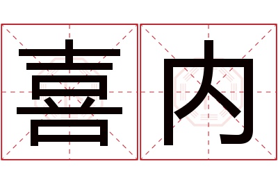 喜内名字寓意 喜内名字寓意
