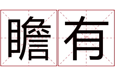 瞻有名字寓意