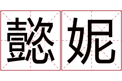 懿妮名字寓意