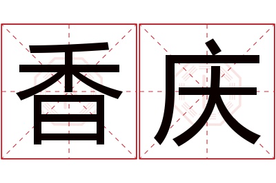 香庆名字寓意