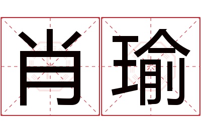 肖瑜名字寓意 肖瑜名字寓意