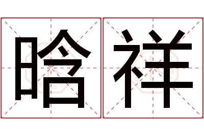 晗祥名字寓意