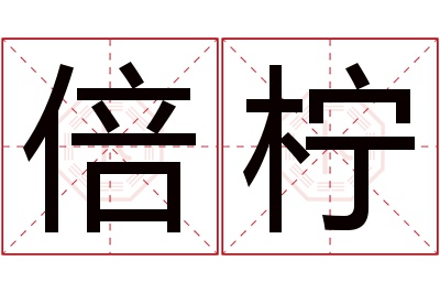 倍柠名字寓意 倍柠名字寓意