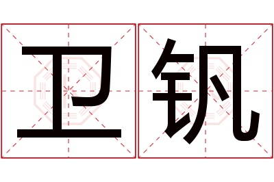 卫钒名字寓意 卫钒名字寓意