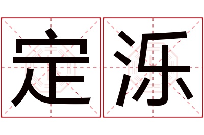 定泺名字寓意 定泺名字寓意