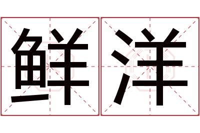 鲜洋名字寓意