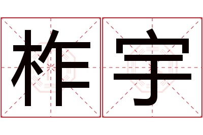 柞宇名字寓意