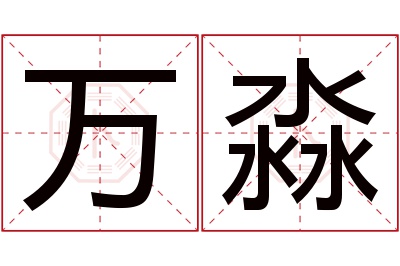 万淼名字寓意 万淼名字寓意
