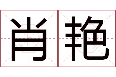 肖艳名字寓意