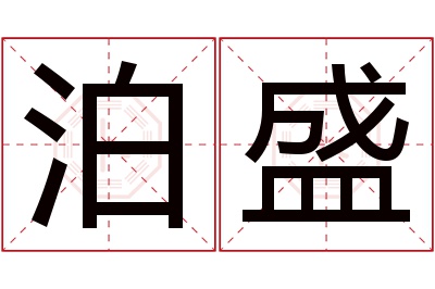 泊盛名字寓意 泊盛名字寓意