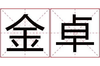 金卓名字寓意