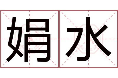 娟水名字寓意 娟水名字寓意