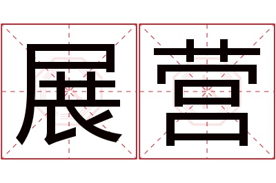 展营名字寓意 展营名字寓意