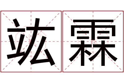 竑霖名字寓意 竑霖名字寓意