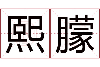 熙朦名字寓意 熙朦名字寓意