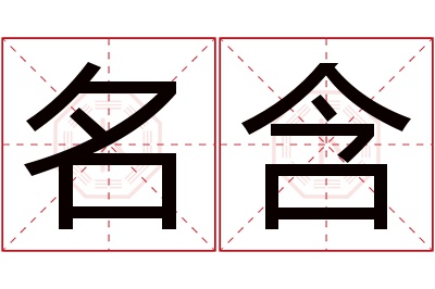名含名字寓意 名含名字寓意