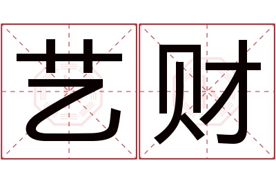 艺财名字寓意 艺财名字寓意