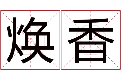 焕香名字寓意