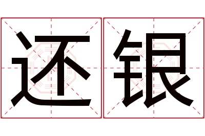 还银名字寓意