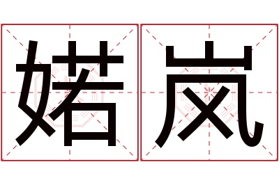 婼岚名字寓意 婼岚名字寓意
