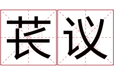 苌议名字怎么读?苌,议的读音是cháng,yì.音律优美,朗朗上口.