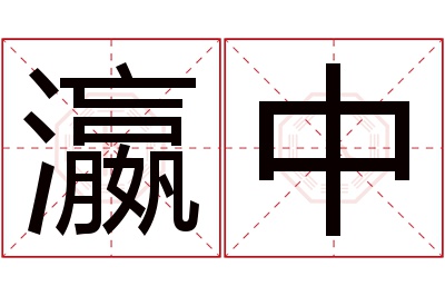 瀛中名字寓意 瀛中名字寓意