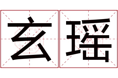 玄瑶名字寓意 玄瑶名字寓意