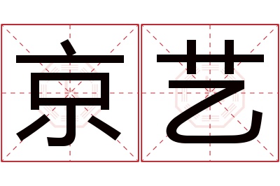 京艺名字寓意