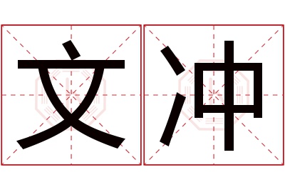 文冲名字寓意