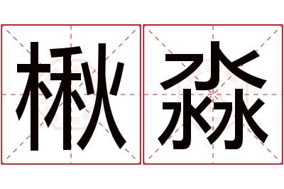 楸淼名字寓意