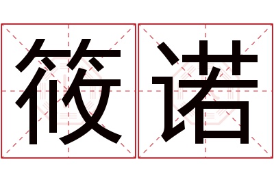 筱诺名字寓意