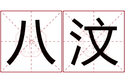 八汶名字寓意