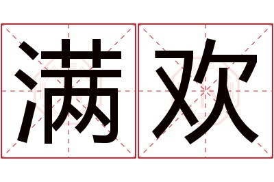满欢名字寓意 满欢名字寓意
