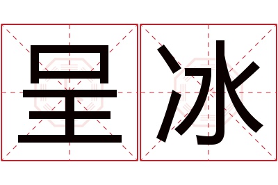 呈冰名字寓意 呈冰名字寓意