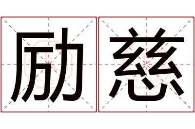 励慈名字寓意