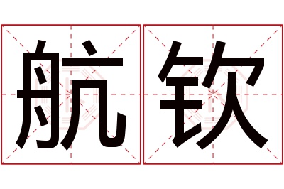 航钦名字寓意 航钦名字寓意