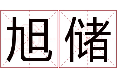 旭储名字寓意