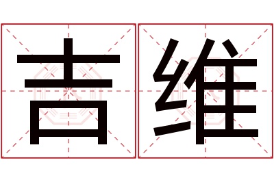 吉维名字寓意 吉维名字寓意