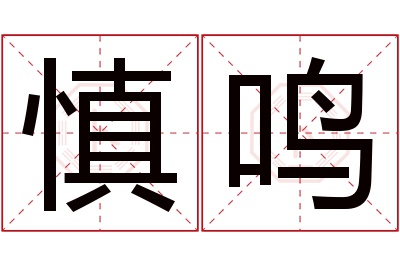 慎鸣名字寓意