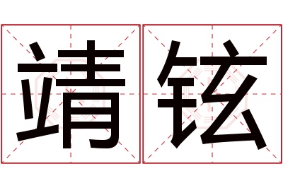 靖铉名字寓意