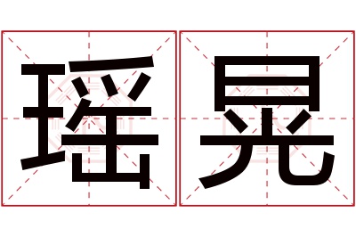 瑶晃名字寓意