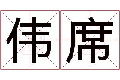 伟席名字寓意 伟席名字寓意