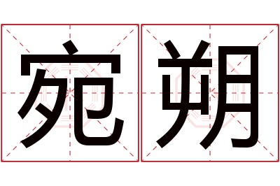 宛朔名字寓意 宛朔名字寓意